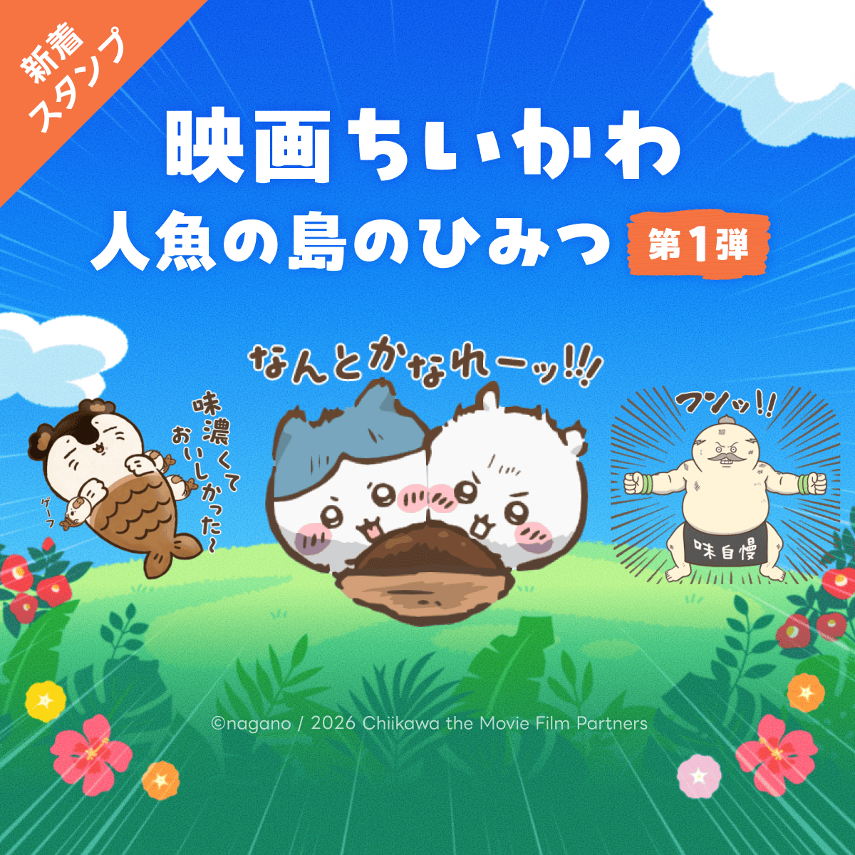 chiikawa_movie's tweet photo. 🏝️.˚⊹⁺‧
『#映画ちいかわ 人魚の島のひみつ』
LINE公式スタンプ【第1弾】販売スタート！

 ⁽⁽ 静止画スタンプ ⁾⁾ 
https://t.co/wfHaUVIjds

日常のトークをちいかわたちが楽しく彩ります🌟
ぜひご確認ください ˖⋆⊹

🎬大ヒット上映中 https://t.co/n5LFoZ9sFx