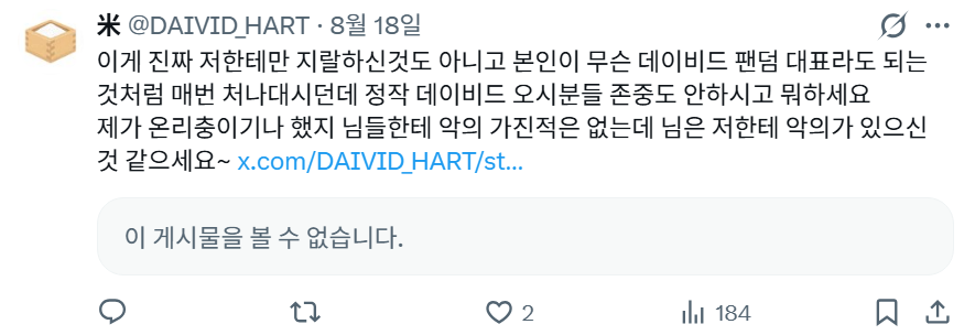 Dn_Vivace's tweet photo. 안녕하십니까, 평화로운 타임라인에 좋지 못한 일을 언급하게 되어 유감입니다. 필자는 데이비드 명언봇(@davidjhart)으로 데이비드 하트 드림을 소비하는 사람입니다. 저는 새벽 2시경, '(필자가) 저격을 먹은 적이 있다'는 지인의 제보를 받고 쌀(@DAIVID_HART)의 계정을 확인하게 되었습니다. https://t.co/tNerHq1wVg