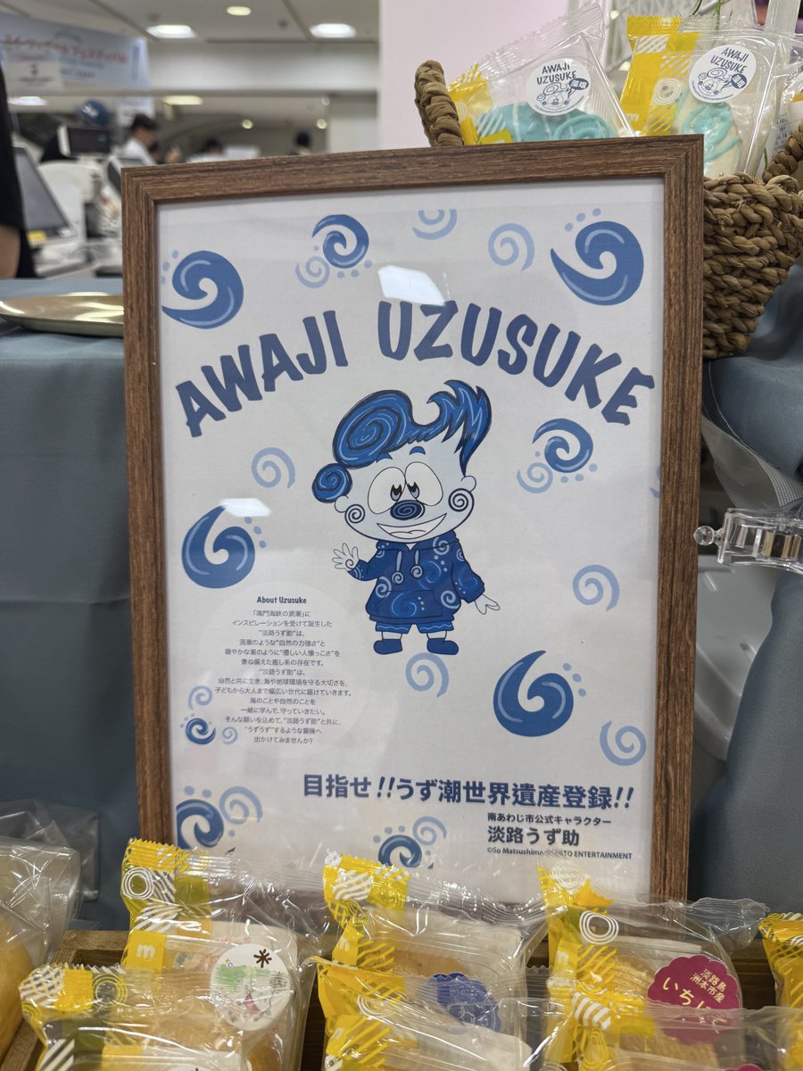 maaru_factory's tweet photo. 西武百貨店渋谷店　7階催事場
スィーツ&amp;デリカ
フェスティバル

淡路うず助も連れてきてます！
販売は出来ませんが…是非、見に来てください！
#淡路うず助 #松島聡 #南あわじ市 #淡路島ばぁむ https://t.co/vsujnC7wq2