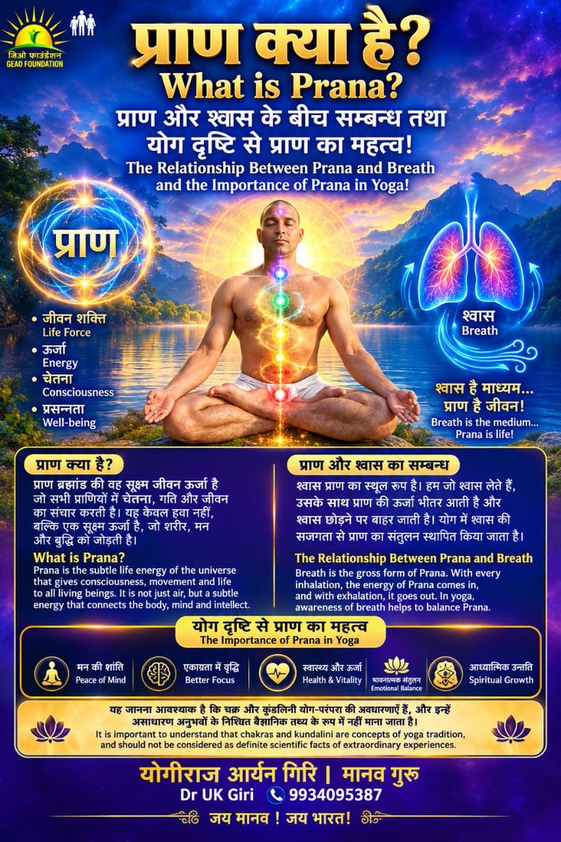 OfYogiraj's tweet photo. प्राण क्या है? प्राण योग-दर्शन में जीवन को संचालित करने वाली सूक्ष्म ऊर्जा की अवधारणा है। श्वास प्राण की अभिव्यक्ति का प्रमुख माध्यम मानी जाती है। सजग श्वास-अभ्यास मन की एकाग्रता, संतुलन और आंतरिक जागरूकता बढ़ाने में सहायक हो सकता है।

योगीराज आर्यन गिरि | मानव गुरु

#प्राण https://t.co/wlkdXcINOR