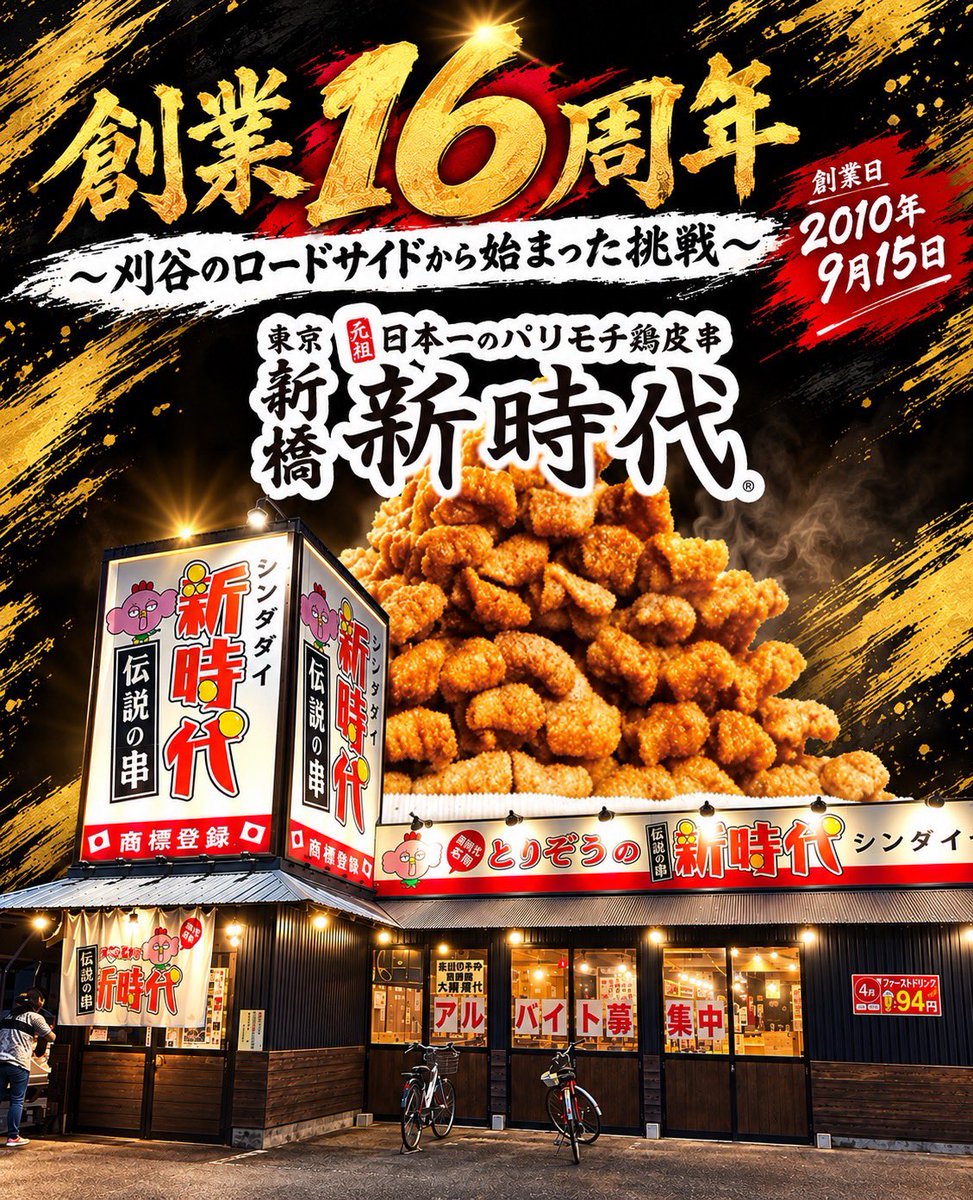 phads_kouhou's tweet photo. 【新時代が生まれた日】
2010年9月15日。16年前のこの日、愛知県刈谷市のロードサイドに「新時代 @shinjidai_phads 」1号店が誕生。

「居酒屋は駅前にあるもの」そんな常識を覆し、新時代グループ創業者 @sanonaoshi が選んだのは、愛知県刈谷の田舎のロードサイド。今の「新時代」の原点でした。 https://t.co/MWyCAd4FD4