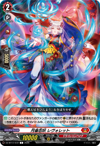 cfvanguard_PR's tweet photo. 【今日のカード】
本日公開のカードは
10月9日(金)発売ブースターパック「運命星戦」収録の

「月華忍妖 ルルベル」
「月華忍妖 ミーファ」
「月華忍妖 レヴォレット」
「月華忍妖 ケゲジョウロウ」

です!!
https://t.co/NZEbMfMIkR

#ヴァンガード https://t.co/7HGGrRg3GR