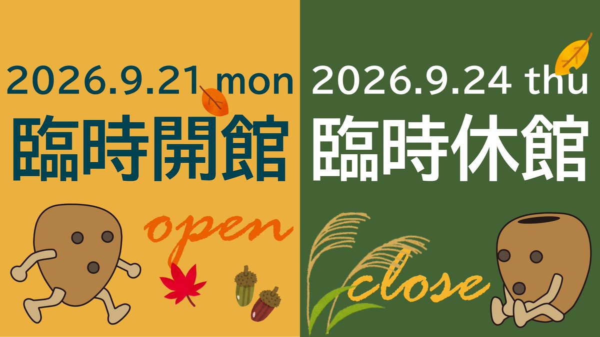 shimokouko's tweet photo. 【🔔臨時開館・臨時休館のお知らせ】

明日9/21(月・祝)は臨時開館いたします！
それに伴い、9/24(木)は臨時休館日となります。

来館をご計画されている方は、開館日時にご注意ください。

#博物館 #臨時開館 #臨時休館 #敬老の日 https://t.co/5tns59qceY