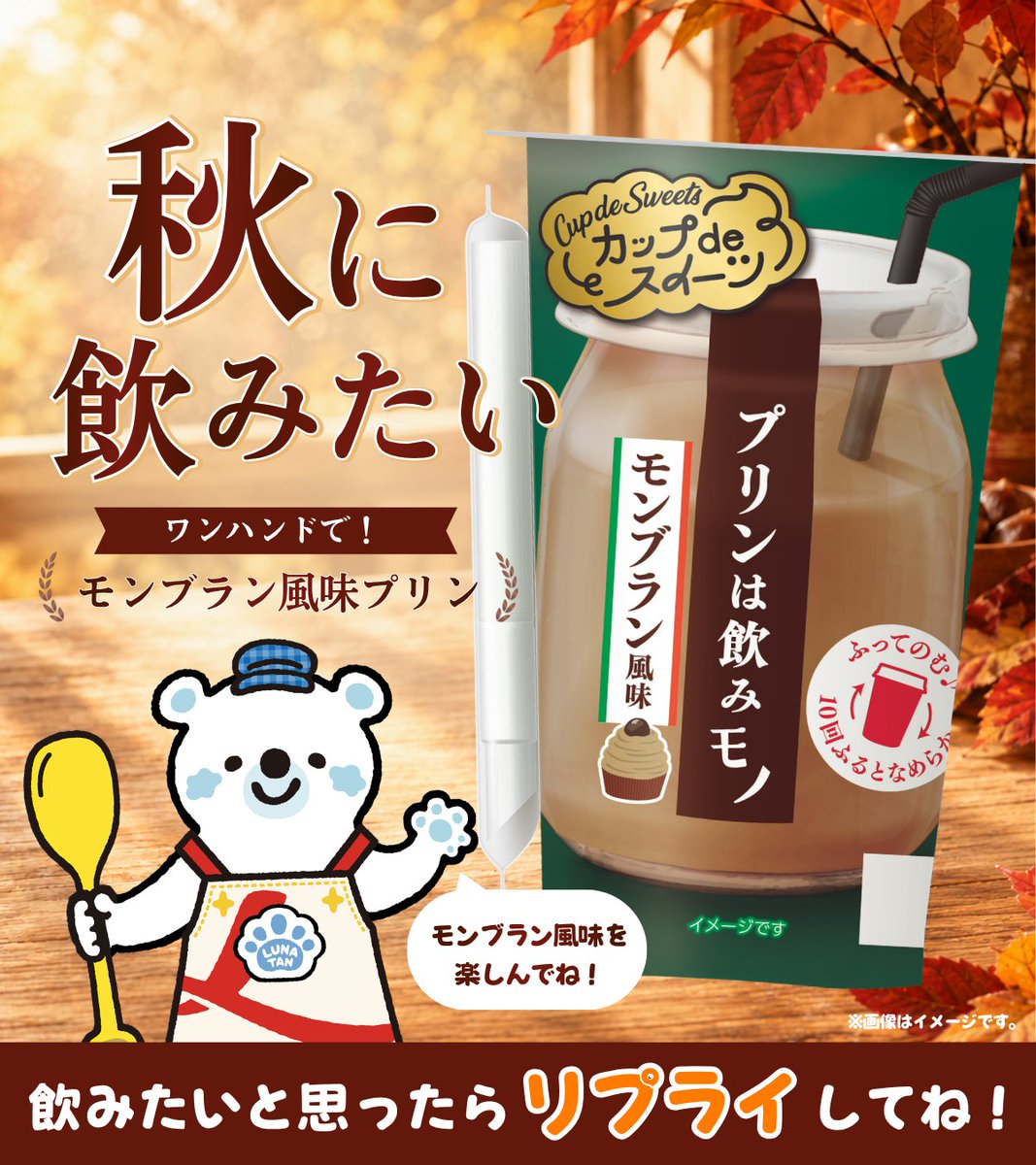 nipponluna's tweet photo. 🌰🤎🍮✨🥤🌰🤎🍮✨🥤
本日10月5日(月)新発売🆕
プリンは飲みモノ　モンブラン風味
🌰🤎🍮✨🥤🌰🤎🍮✨🥤

秋の王道スイーツ「モンブラン」を味わう飲むプリン🥤🍮✨
ストローで吸うと、ぷるんとした食感と栗の風味を楽しめます。

飲んでみたい！と思ったら
リプライで「🌰」って送ってね♪ https://t.co/zth3mTqwEi
