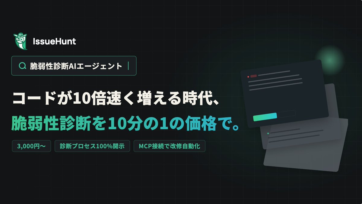 yuma_issuehunt's tweet photo. AIによる自動web脆弱性診断の先行登録開始🎉

AI時代の開発スピードに対して、脆弱性診断にかかる費用や準備工数の大幅削減を実現します！
https://t.co/6cwZoquvai https://t.co/S0pmti2TRz