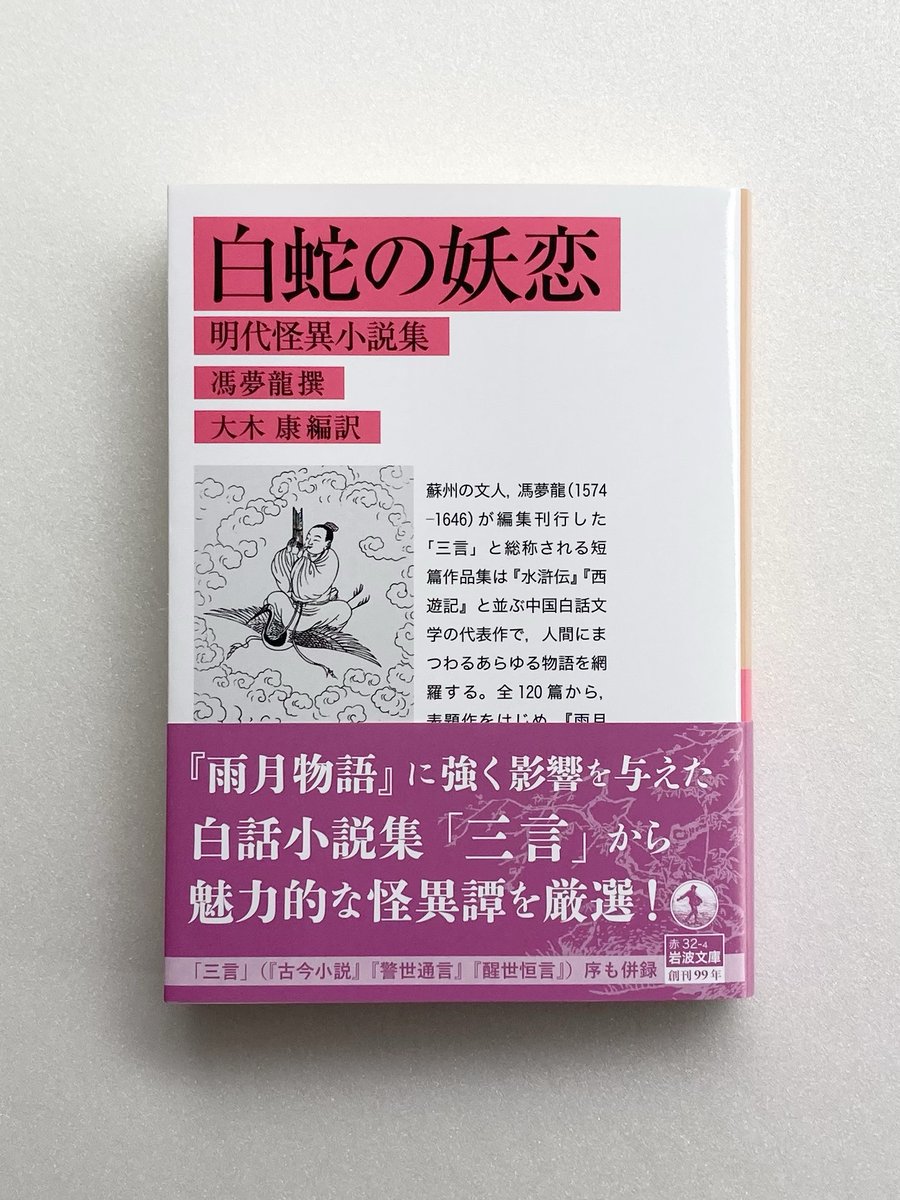 iwabun1927's tweet photo. 【新刊】本日発売🐍
『白蛇の妖恋　明代怪異小説集』
馮夢龍 撰／大木 康 編訳
☞https://t.co/LFRoGCrH2c
馮夢龍（1574～1646）が編集刊行した「三言」と称される短篇作品集は『水滸伝』『西遊記』と並ぶ中国白話文学の代表作で、人間のあらゆる物語を網羅する。表題作の他、『雨月物語』「菊花の約」の原作等、8篇を収録。