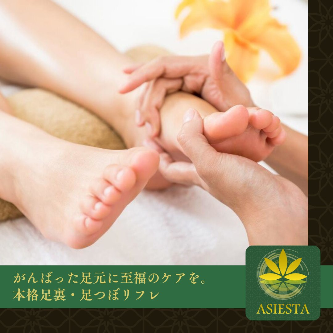 asiesta_t's tweet photo. デスクワークでの座りっぱなしや長時間の立ち仕事、足元の冷えやむくみに、足裏・足つぼリフレで上質なケアを☁️

ASIESTA 立川店の足つぼ・リフレクソロジーは、講習・試験で技術を磨いたセラピストがオールハン...

続きはこちら
https://t.co/mEJYwEMivy https://t.co/eoFz3CJEGe
