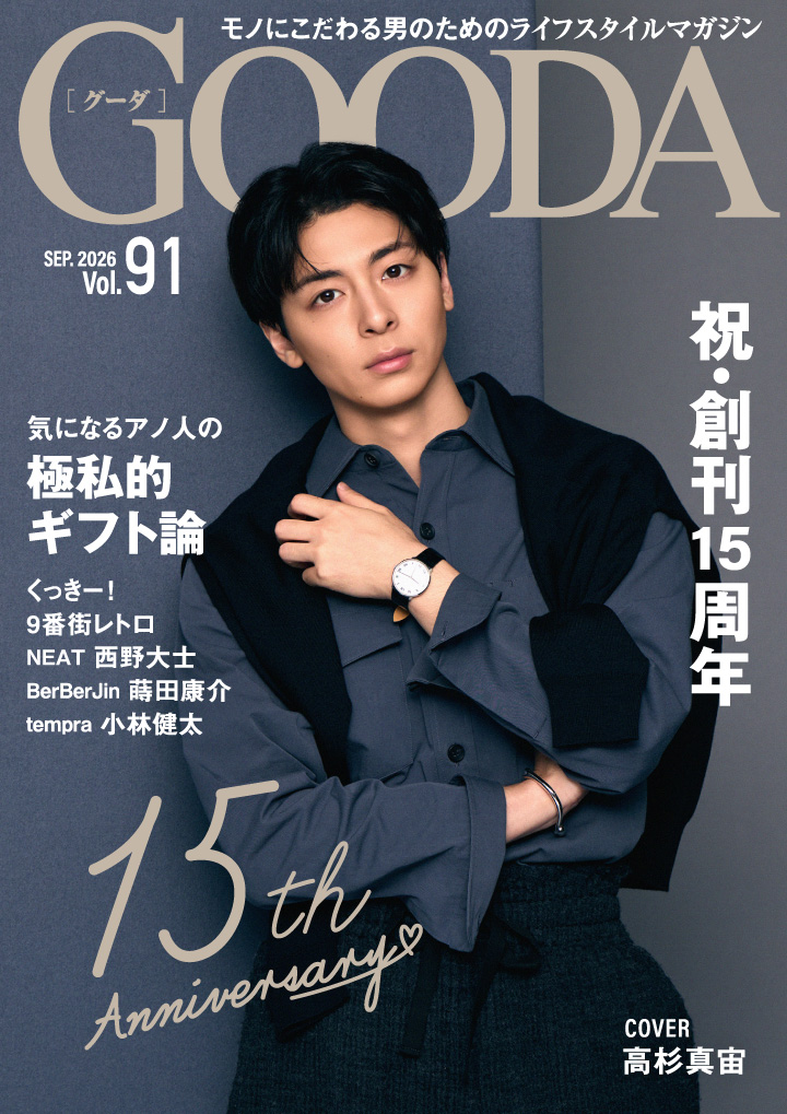 GOODA_magazine's tweet photo. 【GOODA 創刊15周年記念号】本日公開🎉
\ 表紙に俳優・ #高杉真宙 さんが登場 //
皆さまのご愛読に支えられ、GOODAは本日創刊15周年を迎えました。心より感謝申し上げます。
記念テーマ「ギフト」に合わせ、表紙の高杉真宙さんに15年の歩みやご褒美アイテム、出演映画への真摯な想いを伺いました。さらに、独自の感性を持つ5組のゲストが語るモノ選びの軸や「15」にまつわるエピソードなど、心を揺さぶるギフトのヒントも必見です。
Instagramでは感謝を込めたプレゼント企画も同時スタート。
16年目のGOODAもどうぞよろしくお願いいたします
▼最新号はこちらから
https://t.co/sVWhThZZ54
#GOODA #高杉真宙 #ギフト #15周年 #プレゼントキャンペーン #ライフスタイルマガジン