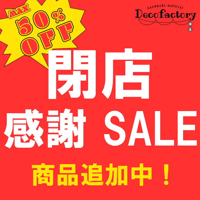 decoolshop's tweet photo. 📢DecoFactory楽天市場 閉店セール開催中💕

★☆★最大50％OFF★☆★

割引商品は随時追加予定です🎈
ぜひ最後までお買い物をお楽しみください🛒✨
https://t.co/ARt2frrvhV https://t.co/1Mw2Wt6k9l