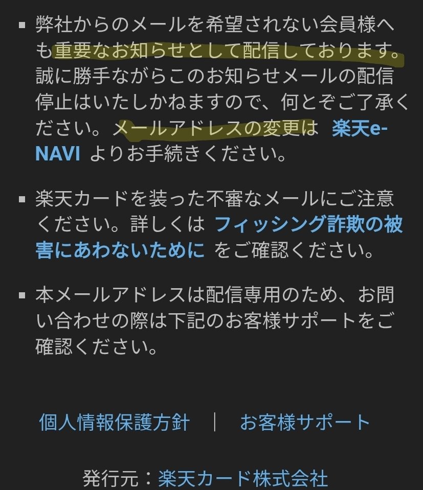 imyossii's tweet photo. 楽天カードから「重要なお知らせ」という、宣伝メールが届く
なんで宣伝が重要何だよ😡
停止はできない。案内はメールアドレスの変更のみ

楽天グループのうっかりするとメルマガに登録される悪質なUIとか本当に取り締まってほしい
企業努力でも何でもない、嫌がらせだよ https://t.co/6zORQ9jHS1