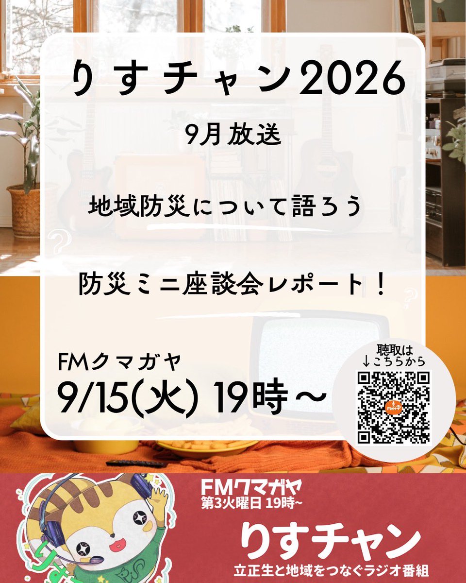 rischan2023's tweet photo. \第3火曜夜7時は #りすチャン🐿️/
⁡
前半▸▸▸地域防災について語ろう
後半▸▸▸防災ミニ座談会レポート！

りすチャン2026
9月15日19:00〜放送開始！
こちらからお聴きください♪
↳ https://t.co/YV2vycX0YC
#FMクマガヤ
#立正大学 https://t.co/FuY4JNYDh7
