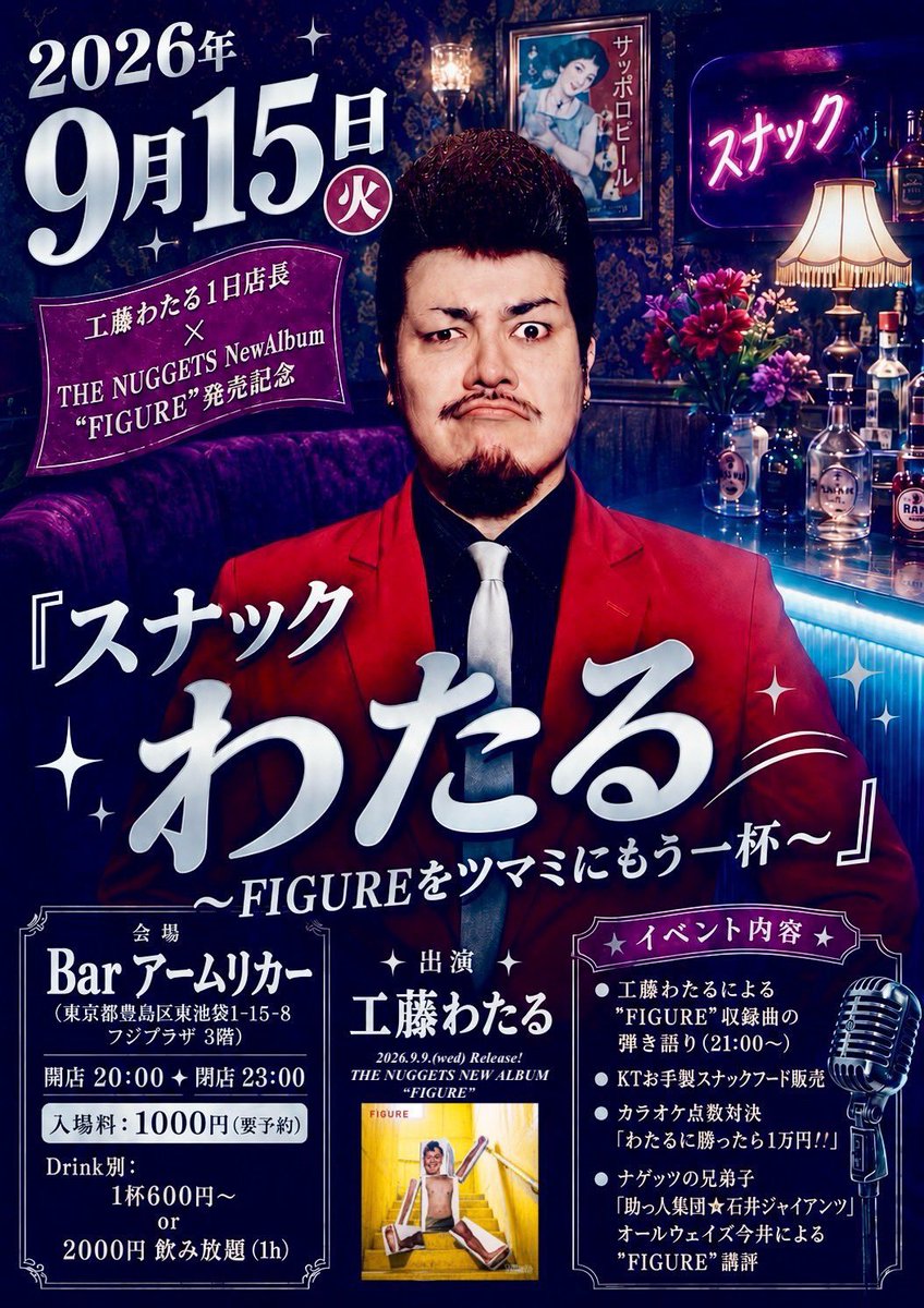 THE_NUGGETS's tweet photo. 【📣追加予約のお知らせ📣】

本日の池袋Barアームリカーで工藤わたるが1日店長の公演で
キャンセルが出ましたのでチケット追加予約を行います‼︎

⚠️この後11:00〜追加分の予約を開始⚠️
🔻予約はこちらから🔻
https://t.co/sFBEdh1pno

Newアルバム「FIGURE」をつまみにぜひどうぞ🍻

✅9月15日(火)
東京・池袋Bar アームリカー
工藤わたる1日店長×THE NUGGETS New Album “FIGURE”発売記念
『スナックわたる〜FIGUREをツマミにもう一杯〜』
開店: 20:00   閉店:  23:00
チケット : SOLD OUT!!
Drink別: 1杯600円〜 / 2000円 飲み放題(1h)

【出演】
工藤わたる

【内容】
●工藤わたるによる”FIGURE”収録曲の弾き語り(60分)
●KTお手製スナックフード販売
●カラオケ点数対決「わたるに勝ったら1万円‼︎」
●ナゲッツの兄弟子「助っ人集団⭐︎石井ジャイアンツ」オールウェイズ今井による”FIGURE”講評(10分)