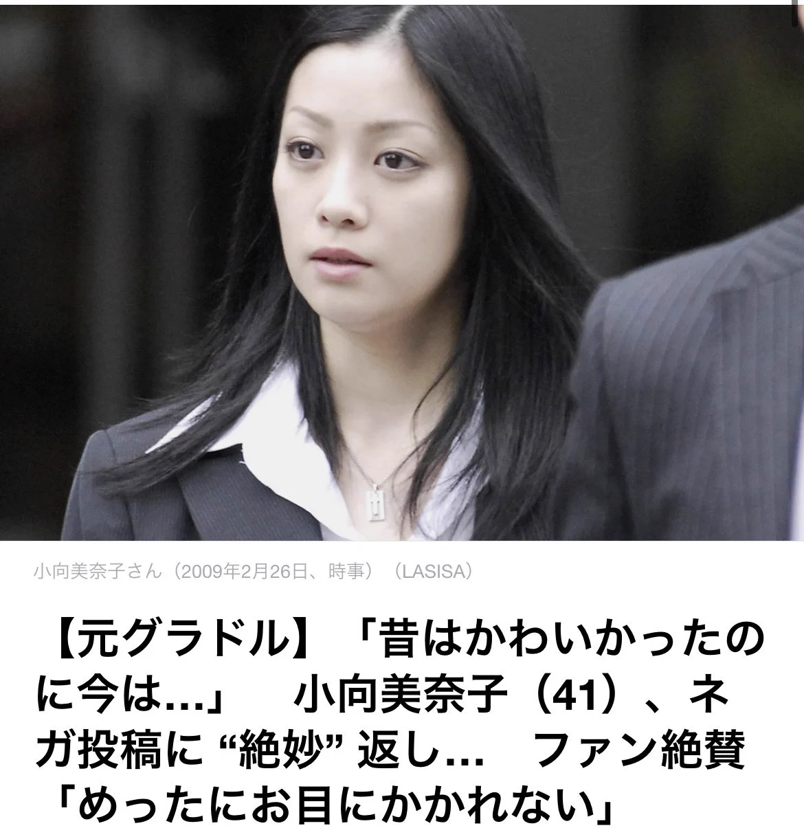 小 向 美奈子 昔