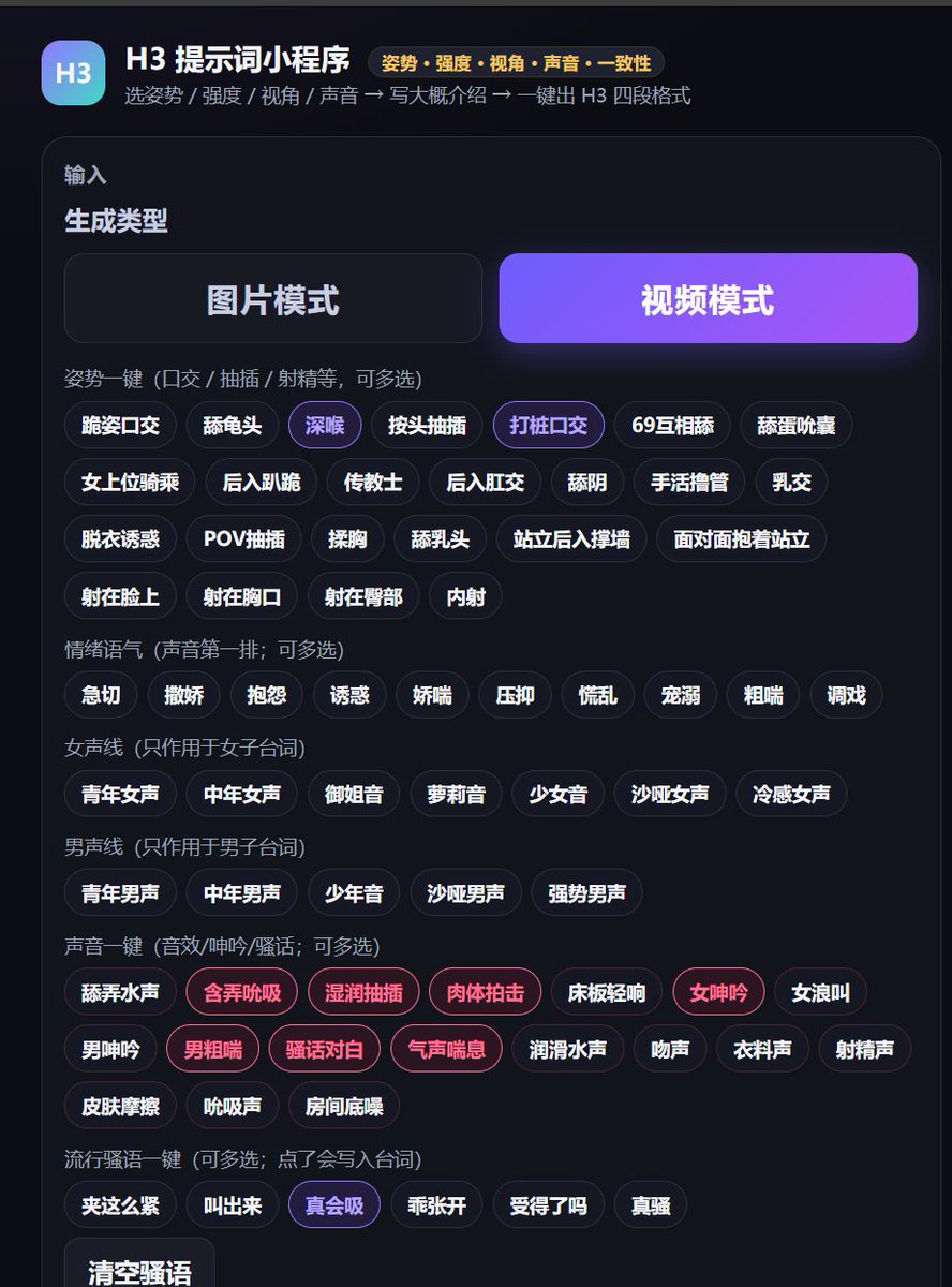 Grokclip's tweet photo. 还在为了不会写提示词浪费算力吗？试试我们的小工具。  能干什么： · 图片 / 视频模式都能出 · 姿势一键点选（口交、抽插、射精等可多选） · 抽插强度、视角、女/男声线分开选 · 音效 / 呻吟 / 骚话一键写入 · 写一句大概介绍，一键生成 H3 四段格式 · 中英日界面可切，输出也能互换 · 自动乳波臀波、智能拆镜头、复制或下载 txt  网站：https://t.co/XQu7OXFQW8免费领 1 天试用：https://t.co/yAWv2RapAF （点试用就发码）

下面视频用这个小工具写的提示词，然后wan3.0生成的视频。

【参考素材说明】 @图片1：女1外貌参考（锁定脸、发型、身材、肤色与光影） @图片2：男1外貌参考（锁定脸、发型、身材、肤色与光影；下身可参考） 只参考指定维度，不直接复制参考图整帧内容。  全程人物一致性：同一张脸、发型发色、身材肤色，不换脸不漂脸 同光照同阴影，不改曝光、不��新灯 【核心创意】 15秒，9:16 竖屏，写实成人向。男1向左侧倒退走，女1跪爬跟随并始终含住阴茎；男1坐下沙发后女1继续口交。硬约束：全程女1嘴巴不离开男1阴茎，嘴唇始终包住柱身或龟头。侧面中近景到近景，固定机位一镜到底，禁止环绕乱切。同一秒只一张嘴在动。  【画面过程描述】 Shot 1（0-4s）— 倒退跟随含弄  景别：侧面中近景，男1下身、女1脸与跪爬身位同框 场景：室内通往沙发的区域，背景干净，光线稳定 主体：男1、女1 运镜：固定三脚架死锁，不推不拉不摇不环绕 动作：男1面向镜头略侧，向画面左侧缓慢倒退走。女1跪在地上爬行跟随，双手可扶他大腿，嘴巴始终含住阴茎不离开，头随他后退节奏前后轻动，唾液拉丝，膝盖在地面挪移。阴茎始终在她口中可见进出幅度小 台词：女1嘴被占，不说话；男1可低声气音 音效：膝行摩擦声、含弄吮吸水声、男声压抑喘息、房间底噪 转场：连续 Shot 2（4-8s）— 退到沙发边仍含着  景别：侧面中近景，沙发入画 场景：沙发前方 主体：男1、女1 运镜：固定死锁 动作：男1退到沙发前停住，双手可扶女1头发或虚扶。女1仍跪爬贴近，嘴巴一刻不离阴茎，身体随他停下改成跪稳，继续浅含吞吐。强调：嘴唇密封包住，没有脱离、没有换气时整根离开 台词：男1低声：<d>[Chinese] 嗯，啊，</d>（女1闭嘴含着） 音效：含弄水声、男声呻吟、布料轻响 转场：连续 Shot 3（8-11s）— 坐下不断开  景别：侧面近景，坐下过程与口交接触清晰 场景：沙发 主体：男1坐姿形成，女1跪姿跟进 运镜：固定死锁 动作：男1缓慢坐下沙发，双腿分开。女1膝盖前移跟进，上身贴进他胯间，嘴巴始终含住阴茎，随他坐下用头和颈补偿高度变化，绝不脱出。坐下瞬间仍保持唇环贴紧柱身 台词：无对白（气声） 音效：沙发坐垫声、含弄吮吸声、男声粗喘 转场：连续 Shot 4（11-15s）— 沙发口交收束  景别：侧面近景特写，嘴与阴茎进出 场景：沙发前 主体：女1嘴部、男1下身与坐姿 运镜：固定死锁 动作：男1坐定沙发。女1跪地继续口交，头部前后耸动加快，仍全程不离茎；双手扶他大腿根。男1低头看她，腰微颤。硬约束回扣：0到15秒女1嘴巴从未离开男1阴茎 台词：男1压抑呻吟：<d>[Chinese] 嗯，啊，嗯，啊，</d> 音效：快速含弄水声、吮吸声、男声浪喘、房间底噪 转场：结束 【不想要】  嘴巴中途离开阴茎、换气时整根脱出、停顿空口 换脸换光、人物外观漂移 环绕运镜、快切、多种运镜叠加 肢体畸变、多指融肢、穿模、鬼影残影 同一秒两张嘴同时说话 字幕、水印、UI、logo 非叙事性音乐：N/A 【I2VA可粘贴】 For the target video, at 0.00 seconds into the target video, <Picture 1> fully locks Woman 1; <Picture 2> locks Man 1. Live-action cinematic 9:16, 15s. Side MCU to CU. Fixed tripod. Hard constraint: Woman 1 mouth never leaves Man 1 penis for the entire clip. 0.00-4.00s Man 1 walks backward left while Woman 1 crawls following with him in her mouth. 4.00-8.00s they reach the sofa, she keeps sucking. 8.00-11.00s he sits down on the sofa without her mouth disconnecting. 11.00-15.00s seated blowjob continues, faster bobbing. Man moans: <d>[Chinese] 嗯，啊，嗯，啊，</d> One mouth at a time. Timeline 0.00-15.00s continuous.  overall_soundscape: wet sucking, knee crawl fabric, male muffled moans, sofa cushion, room tone  non_diegetic_music: N/A