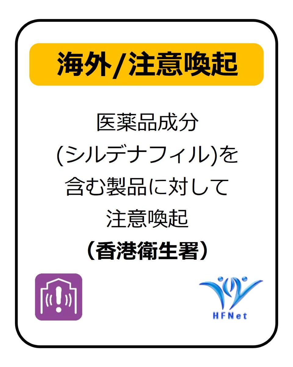 hfnet2015's tweet photo. 店舗で販売されている製品「Natural Herbs Coffee Kopi Panggung AL-Ambiak」から医薬品成分 (シルデナフィル) が検出されました。
購入・使用しないでください。
医薬品成分 (シルデナフィル) を含む製品に対して注意喚起 (香港衛生署) はこちら↓
https://t.co/zo0Plb5nGH
#HFNet https://t.co/BxYZepGB0p