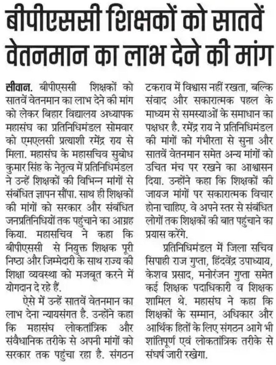ABHAYKU40628975's tweet photo. *बीपीएससी शिक्षकों को 7वां वेतनमान मिले*

सीवान में बिहार विद्यालय अध्यापक महासंघ ने MLC प्रत्याशी रमेंद्र राय जी को ज्ञापन सौंपा।

BPSC शिक्षक पूरी निष्ठा से शिक्षा व्यवस्था को मजबूत कर रहे हैं, इसलिए सातवें वेतनमान का लाभ देना न्यायसंगत है।

#7thPay #BPSCTeachers https://t.co/k1XFZhvCCe