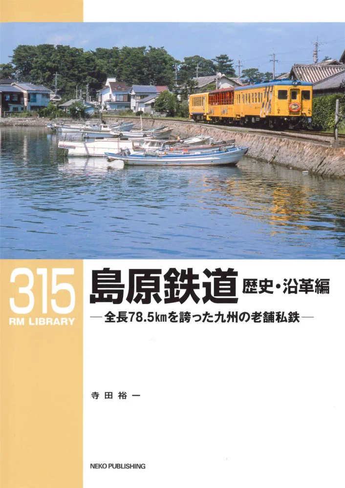 島原鉄道100年史 ネコ・パブリッシング🐈 on X: 