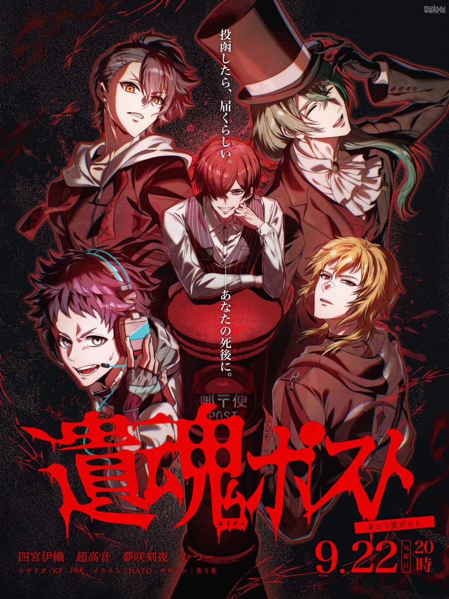 mutuu24's tweet photo. ――投函したら、届くらしい。あなたの死後に。

　　クトゥルフ神話TRPG
　　　 「遺魂ポスト」

📅: 9月22日(火) 20:00～
⇒ 配信リンクはリプツリーにて

◇KP
　川犬　@reverinu_vtuber

◇PL
　四宮伊織　@iori_shinomiya
　超高音　@tyoukouon2
　夢咲刻夜　@unigasakutoki
　むつー

◇感想等 
　#シリ笑ポスト