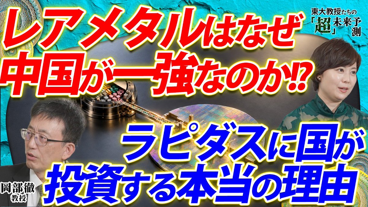 QUICK_PR's tweet photo. 🌸 本当の理由 🗻
￣￣V￣￣￣￣￣￣
レアメタルはなぜ中��が一強なのか!?
ラピダスに国が投資する本当の理由

🎥動画はこちら
https://t.co/3d6hIv5ZNi

#東大 #QUICK #AI #AIforScience #マテリアルインフォマティクス #研究の #OS #変わった #ラピダス #半導体 #経済安全保障 #レアメタル https://t.co/Q5QGmde5bQ