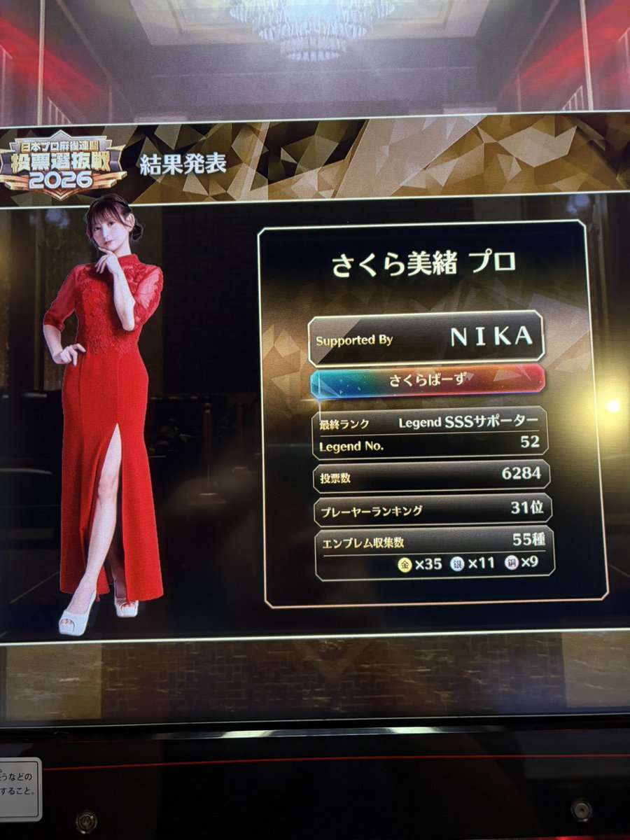 nika46497's tweet photo. 投票選抜戦2026終了。

今年は31位でフィニッシュ🏃‍♂️✨️
去年の順位には届かなかったなぁ(最終日眠気に負けましたハイww)
まあ推しとも2回マッチングできたし言う事なし👍
さくらプロ＆サポーターの皆さん、今年もありがとうございました‼️(´▽｀)
さ、また不定期プレイヤーに戻ろw https://t.co/4R3dkudoWk