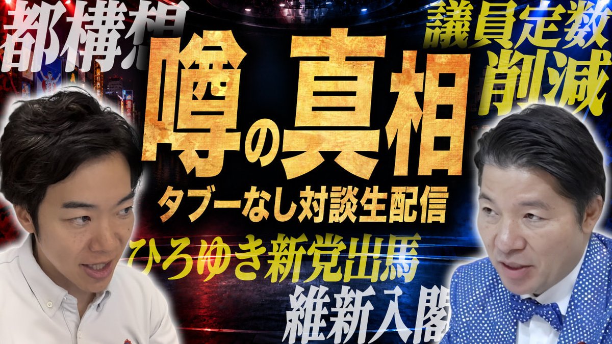 isashinichi's tweet photo. 言うの忘れてた！

本日のニコニコチャンネルは、

21時30分ごろからです！

ゲストの音喜多さん（維新・政調会長補佐、国対委員長補佐）が到着次第、始めます！

https://t.co/MPFAmIK7As https://t.co/5lhwUNMqz1
