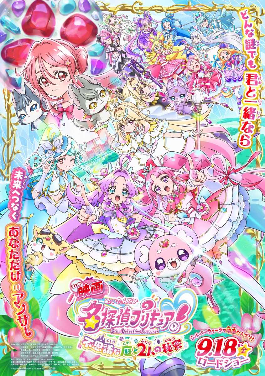 映画名探偵プリキュア！不思議な庭と2人の秘密』 (@precure_movie) / X