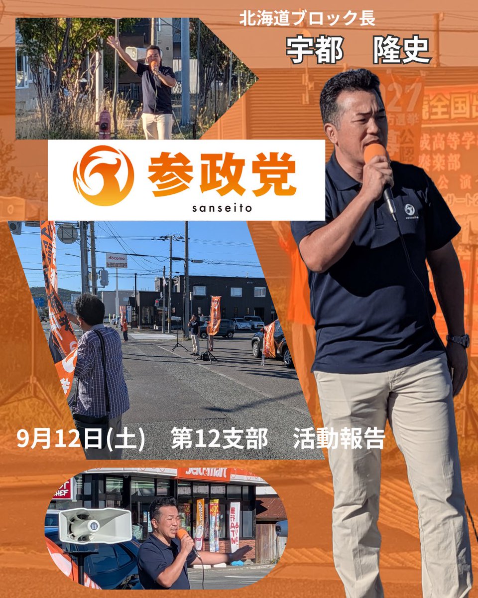 sansei_hk's tweet photo. [第12支部　9月12日(土)　活動報告 in 稚内]
午後3時から、稚内の3か所で #宇都隆史 参政党北海道ブロック長による街頭演説を実施しました！
6名で実施し、宇都隆史がマイクを握って交差点を行き交うドライバーへ熱く訴えかけました。
隣町から買い物に来た方が演説の様子を熱心に動画に収めていました。

同時に辻立ちも行いました。行き交う車の反応は良く、多くの方が手を振り返してくださいました。
夜は懇親会で、宇都ブロック長をはじめ、稚内の党員のみなさまと膝を交えて意見交換を行い、非常に有意義な時間を過ごすことができました。

一緒に活動してみたい党員・サポーターの方、大歓迎いたします！
お気軽にお問合せ下さい🔽
連絡先：参政党北海道第12支部
📧hk12@sanseito-hkd.com

第12支部（北見市、網走市、稚内市、紋別市、宗谷総合振興局管内、オホーツク総合振興局管内）
======================
◉参政党北海道ホームページ
https://t.co/ZsWn7cqtaG

◉北海道のイベント・活動情報はコチラ
https://t.co/IKua2FSqUd
======================

#参政党 #北海道 #オホーツク #まっすぐ参政党
