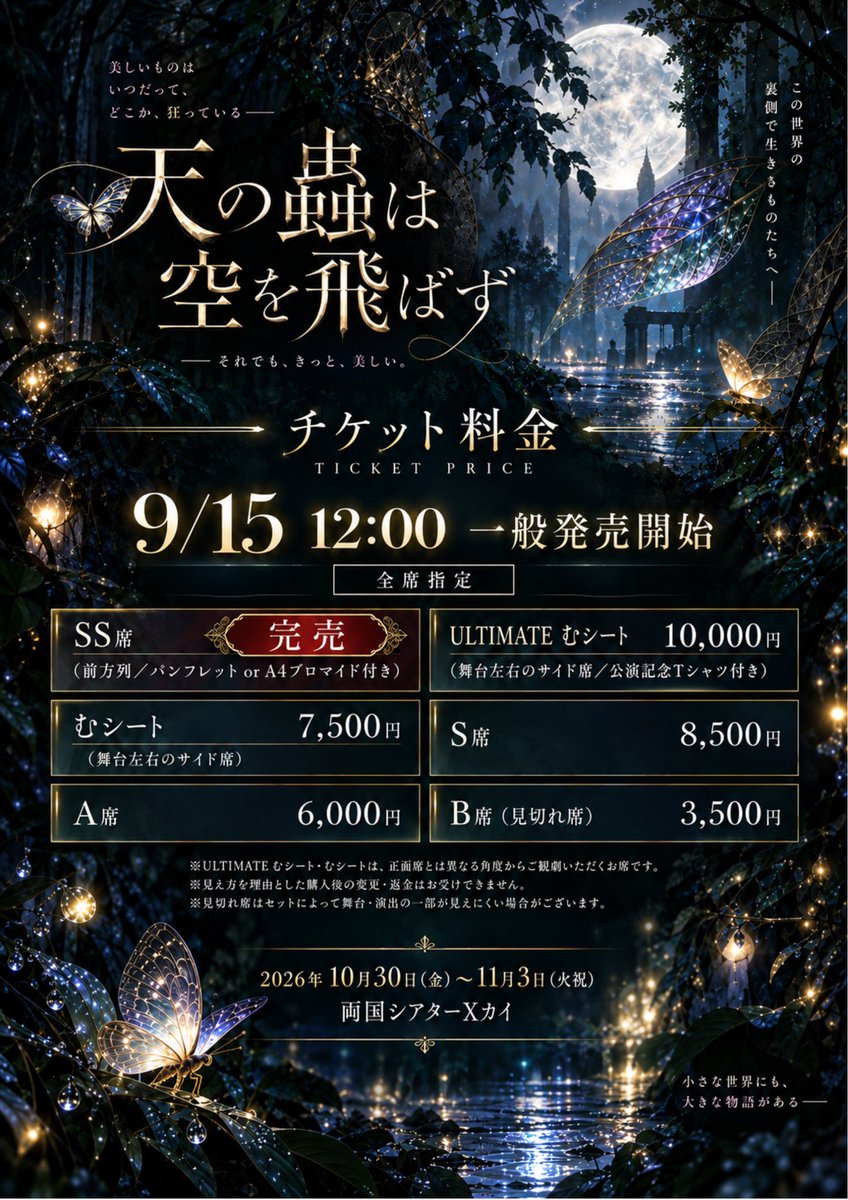 mushi_kohana's tweet photo. 🎟️✨**本日9/15(火)12:00 一般販売START！**✨🎟️

会員限定先行で【SS席全公演完売】🔥
でも他席も没入感抜群！

🎻4楽器の生演奏
🪲豪華衣装＆メイクで描く蟲の世界
🌲シアターX客席まで森に！
⚔️アクション満載
✨圧巻の舞台装飾

劇場全体が「蟲たちの森」になる、
お祭りのようなミュージカル🪲 https://t.co/WuRXSXf0a7