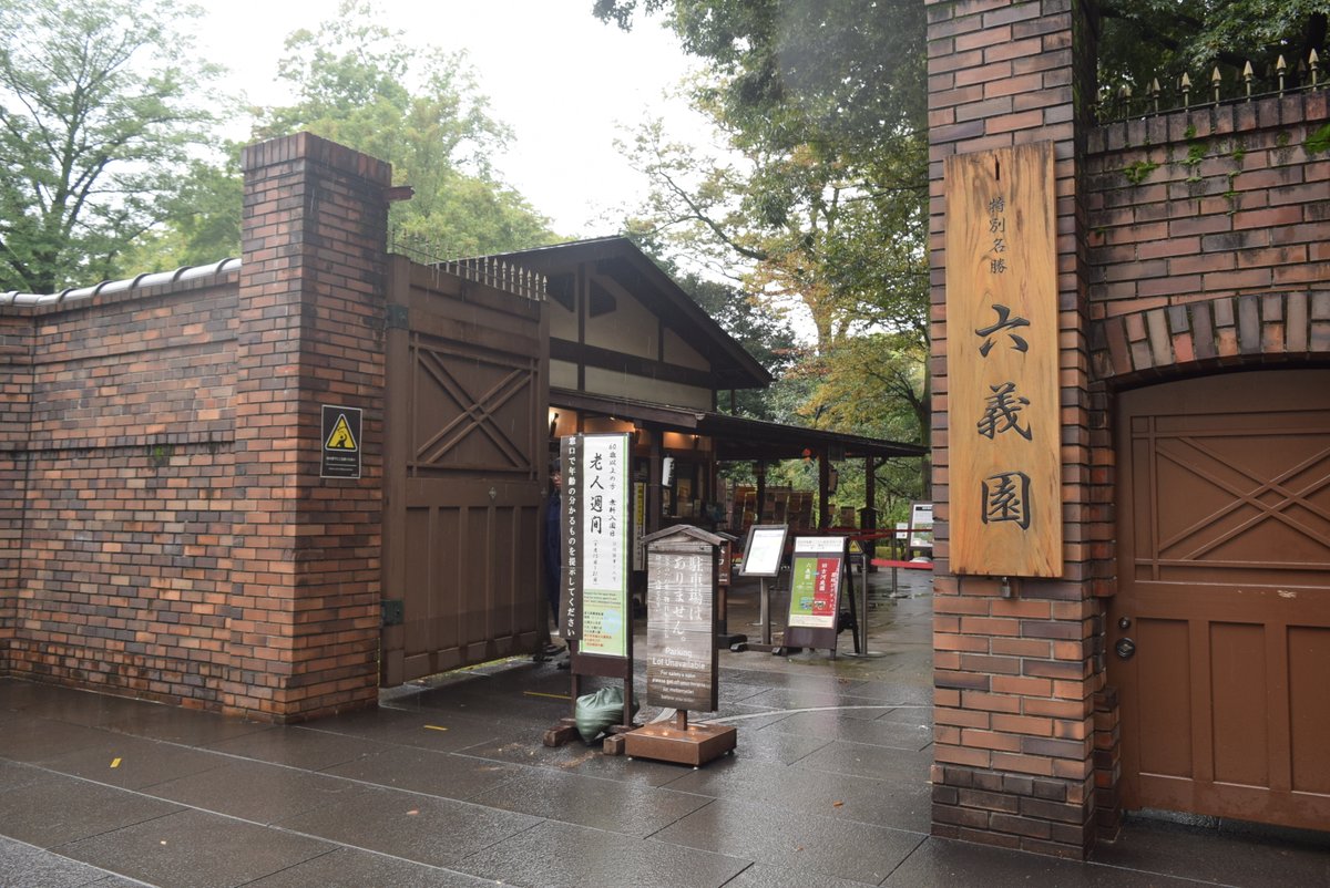 RikugienGarden's tweet photo. 本日(9/15)～21日まで、60歳以上のお客様と付き添いの方1名様は無料でご入園いただけます。
窓口でご年齢が確認できる証明書をご提示ください。
足元に気を付けてお越しください。
皆様のお越しをお待ちしております。
https://t.co/TtSootMAkF
#六義園 #RikugienGardens https://t.co/3kymk7kDlX