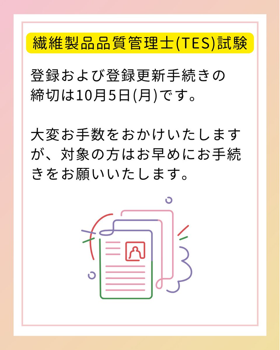 jasta_ta_tes's tweet photo. 2026年度 #繊維製品品質管理士 (#TES) 試験の結果
および、登録更新試験結果、登録更新のご案内を
9月15日(火)付で通知いたしました。

新規合格者の方、登録更新試験合格者の方、3回目以上の登録更新を迎える方は、お手続きが必要となります。

対象の方はお早めにご確認・ご対応をお願いたします。 https://t.co/8pqXG5qixn