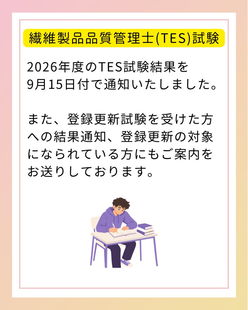jasta_ta_tes's tweet photo. 2026年度 #繊維製品品質管理士 (#TES) 試験の結果
および、登録更新試験結果、登録更新のご案内を
9月15日(火)付で通知いたしました。

新規合格者の方、登録更新試験合格者の方、3回目以上の登録更新を迎える方は、お手続きが必要となります。

対象の方はお早めにご確認・ご対応をお願いたします。 https://t.co/8pqXG5qixn
