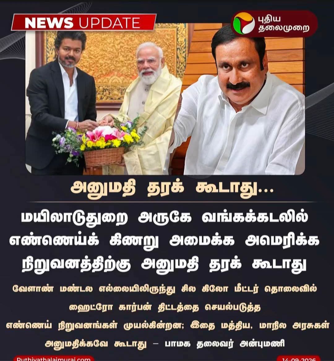 mgvel1980's tweet photo. #NEWSUPDATE | மத்திய, மாநில அரசுகள் அனுமதிக்கவே கூடாது  - அன்புமணி

 #Anbumani | #PMK | #CMVijay‌ | #PMModi | #OilWell https://t.co/F1TJRQ5lyE