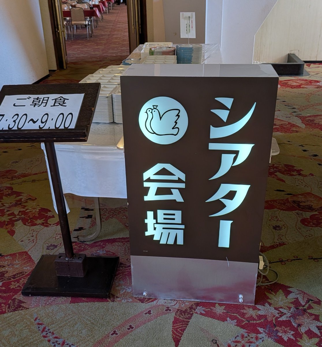 BlACK_NINJA_san's tweet photo. あの
高度成長期&amp;バブルの象徴的なホテル
ハトヤに泊まったわけですが‥
全く人が居なくて‥‥
お風呂も貸切の時もあった
いても1人‥2人‥
板野友美しようかと思ったくらい
朝食会場は20人くらい？
人がいなさ過ぎて
異世界感が凄かった‥ https://t.co/MpoL1a6xLE
