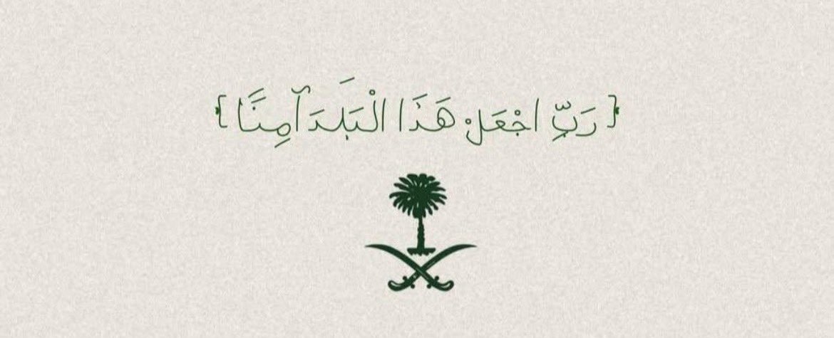 zwtio5's tweet photo. اللهُّم اجعل هذا البلد آمنًا مُطمئنًا، 
اللهُّم أدم علينا نعمة الأمن و الأمان. https://t.co/bJesfFbo2G