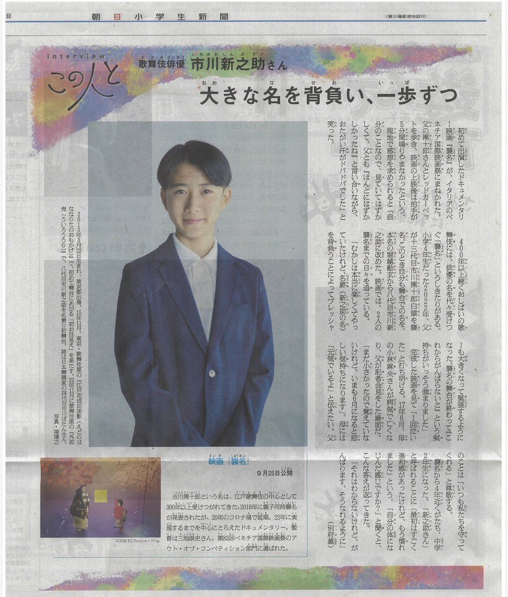 DANJURO_HAKUEN's tweet photo. 勸玄、、
#勸玄　#新之助　#新聞
9月11日の朝日小学生新聞に掲載されたそうです。　ありがとうございます✨ https://t.co/mt5mj7d7of