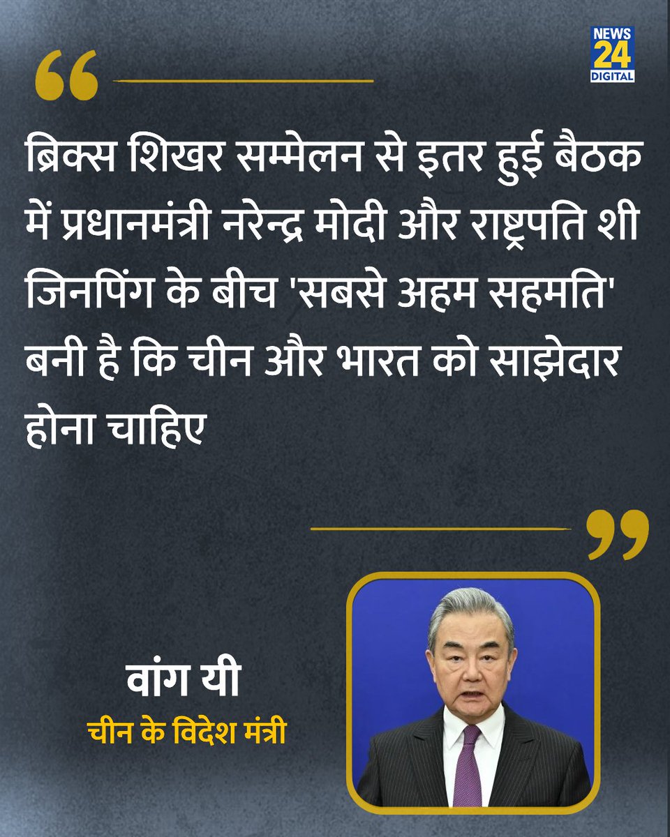 news24tvchannel's tweet photo. "PM मोदी और राष्ट्रपति शी जिनपिंग के बीच 'सबसे अहम सहमति' बनी है"

◆ चीन के विदेश मंत्री वांग यी ने कहा 

#WangYi | Wang Yi | #China | China | BRICS Summit | #BRICS https://t.co/zDe3jdmHv5