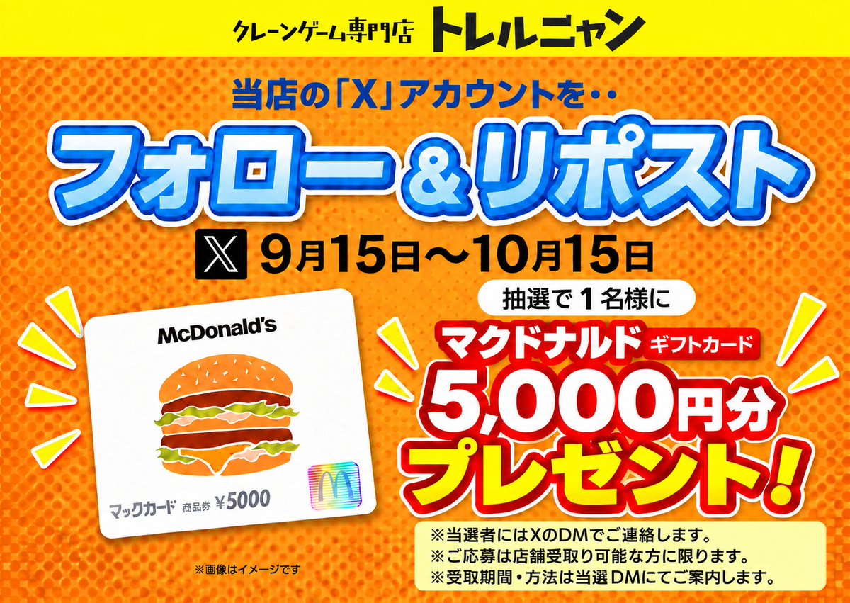torerunyan6605's tweet photo. 🍔✨フォロー＆リポストキャンペーン✨🍟

大好評フォロリツキャンペーンが新たに始まりました😄！！
ぜひ皆様ご参加下さいませ🌻
※画像の注意事項ご確認頂いたうえでご参加ください。

＃トレルニャン下野店
＃クレーンゲーム https://t.co/4qGdWJDB0x