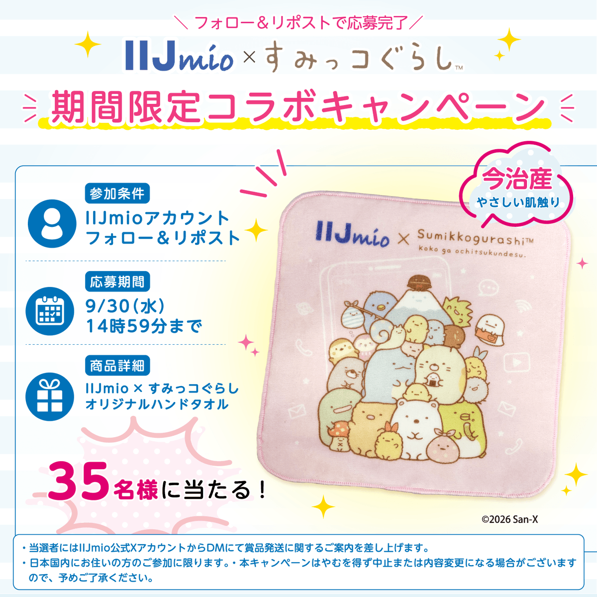 iijmio's tweet photo. ＼コラボ記念キャンペーン開催✨／
 スマホの通信料金をおトクにできる「IIJmio」と すみっコぐらしがコラボ🎉
オリジナルコラボグッズ【ハンドタオル】が抽選で35名様に当たる🎁💓
 
▼応募方法
❶ @iijmio をフォロー
❷ この投稿をリポスト
当選者には後日DMでご連絡いたします📩 https://t.co/tyTtqFo8UK