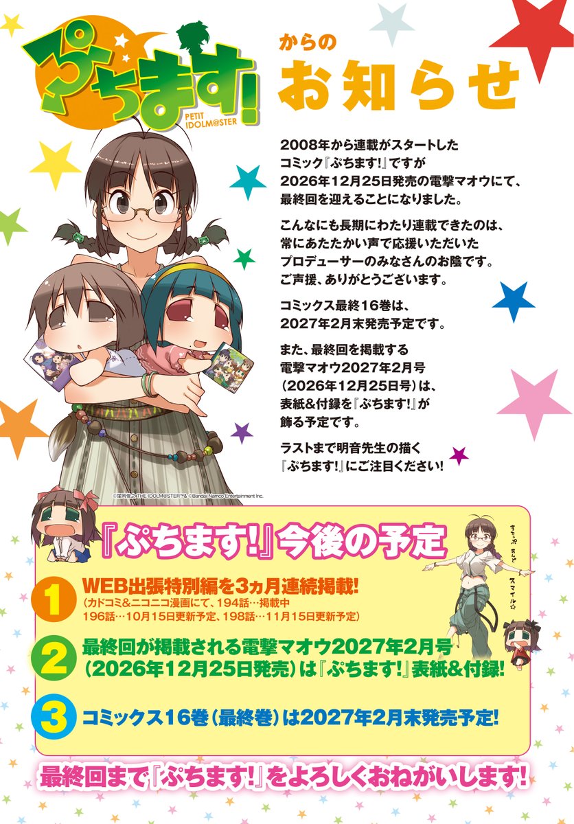 dengeki_maoh's tweet photo. 【『ぷちます！』からのお知らせ】
電撃マオウで連載中の『ぷちます！』ですが、2026年12月25日発売号にて最終回を迎えることになりました。
2008年に連載をスタートしてから18年以上にわたり、ご声援ありがとうございました！
コミックス最終16巻は、2027年2月末発売予定となります。
（1/3） https://t.co/RXUagMeOJw