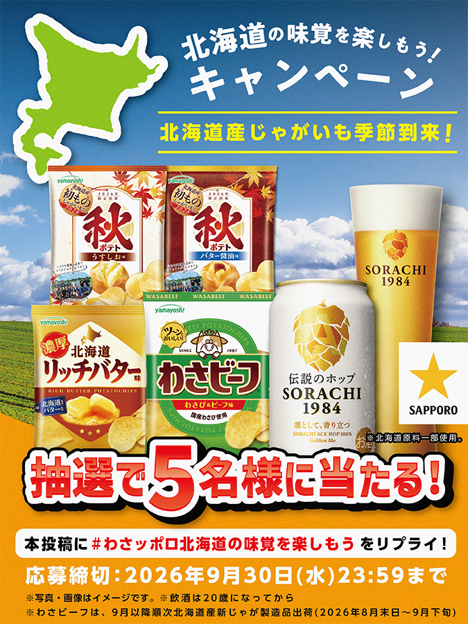 yamayoshiseika's tweet photo. ／
🍺🐮わさビーフ×サッポロ SORACHI 1984🐮🍺
北海道の味覚を楽しもう！北海道産じゃがいも🥔の季節到来！✨フォロー＆リポストキャンペーン✨
＼

✨抽選で５名様に当たる✨
「わさビーフ」１箱(１２袋入)
「北海道リッチバター味」１箱(１２袋入)
「秋ポテト：うすしお味」１箱(１２袋入)
「秋ポテト：バター醬油味」１箱(１２袋入)
「サッポロSORACHI 1984」１２本

✅@yamayoshiseika @SapporoBeer をフォロー＆リポスト！
✅「 #わさッポロ北海道の味覚を楽しもう 」をリプライ！※スレッドの応募規約をご確認ください。
@SapporoBeer