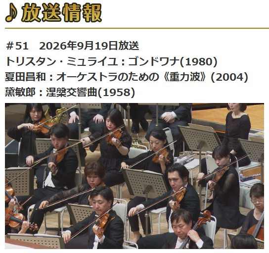 johakyu_'s tweet photo. 久々に、涅槃交響曲が地上波登場!!!
こんな並びで地上波TOKYO MX-TV＼(^o^)／
伝説の放送になるでしょう！

絶対に見逃すな！

2026年9月19日(土)15:00-17:00
トリスタン・ミュライユ：ゴンドワナ(1980)
夏田昌和：オーケストラのための《重力波》(2004)
黛敏郎：涅槃交響曲(1958)

https://t.co/MgLRwAuFUs

♪黛敏郎：涅槃交響曲(1958)
オペラ「金閣寺」や「スポーツ行進曲」が有名で、ジョン・ヒューストン監督の超大作映画「天地創造」の音楽も担当した天才・黛敏郎。
オーケストラと男声合唱で、鐘の音響と声明の響きを一体化させ、音の宇宙を作りだします。
本作の特徴は「梵鐘」。オーケストラが客席に配置されたり、お経（のような響き）を音響体効果として活用したりするなど、実にユニーク！日本の戦後音楽史の最高傑作の一つです。

※完全無料の民放公式テレビ配信サービス「TVer（ティーバ―）」で見逃し配信中です！

チャンネル登録もよろしくお願いいたします！（https://t.co/RHPFi3FzjT）

★配信は（2026年9月19日(土)17:00）から2026年10月24日(土) 14:59まで、、インターネットに接続されたスマートフォンやタブレット、パソコン、テレビでご利用いただけますので、こちらも併せてお楽しみください！