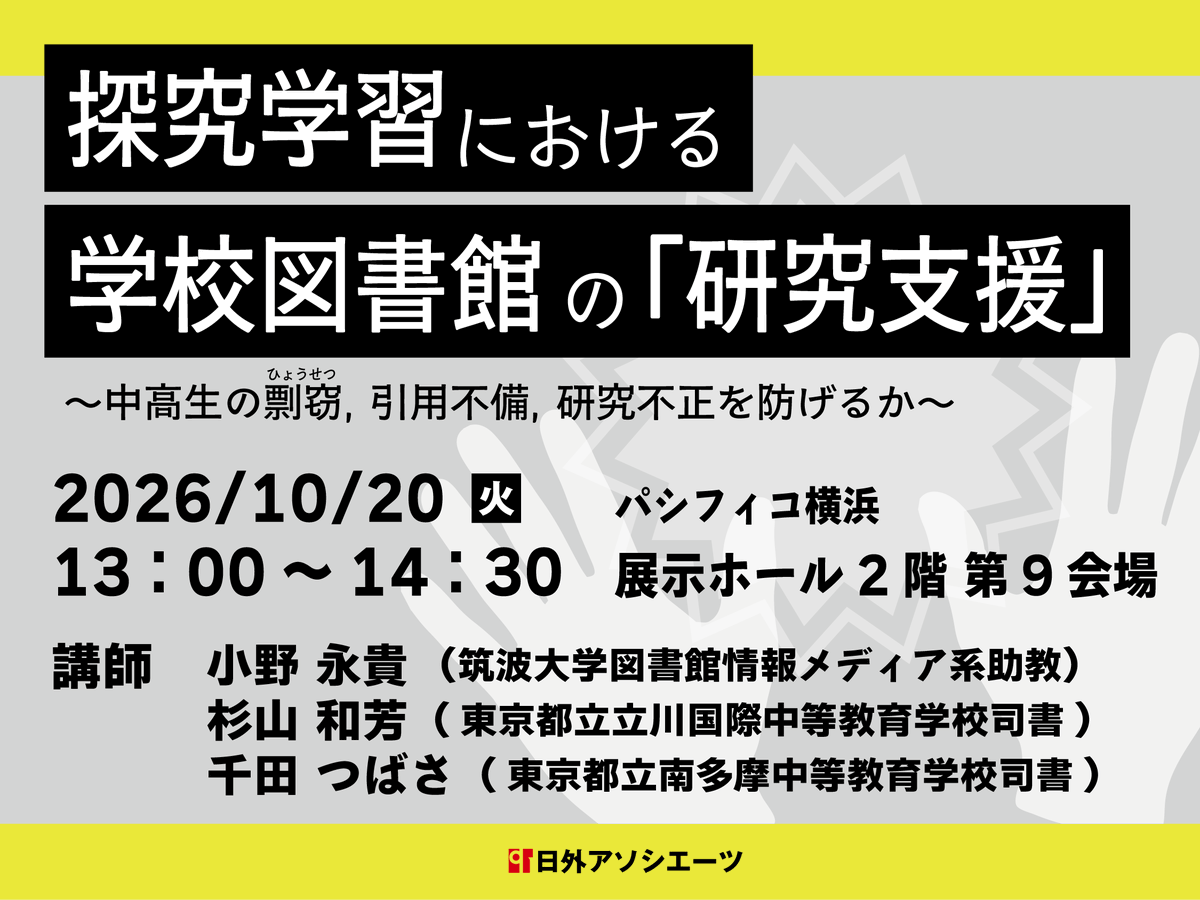 21gai's tweet photo. 第28回 #図書館総合展 でフォーラム開催！   参加無料・事前申込受付中！！  「探究学習における学校図書館の「研究支援」～中高生の剽窃，引用不備，研究不正を防げるか～」2026年10月20日（火） 13:00-14:30     
詳細・お申込みはこちらから↓ https://t.co/SHh8tmyRYY https://t.co/cs0zAcPQcP