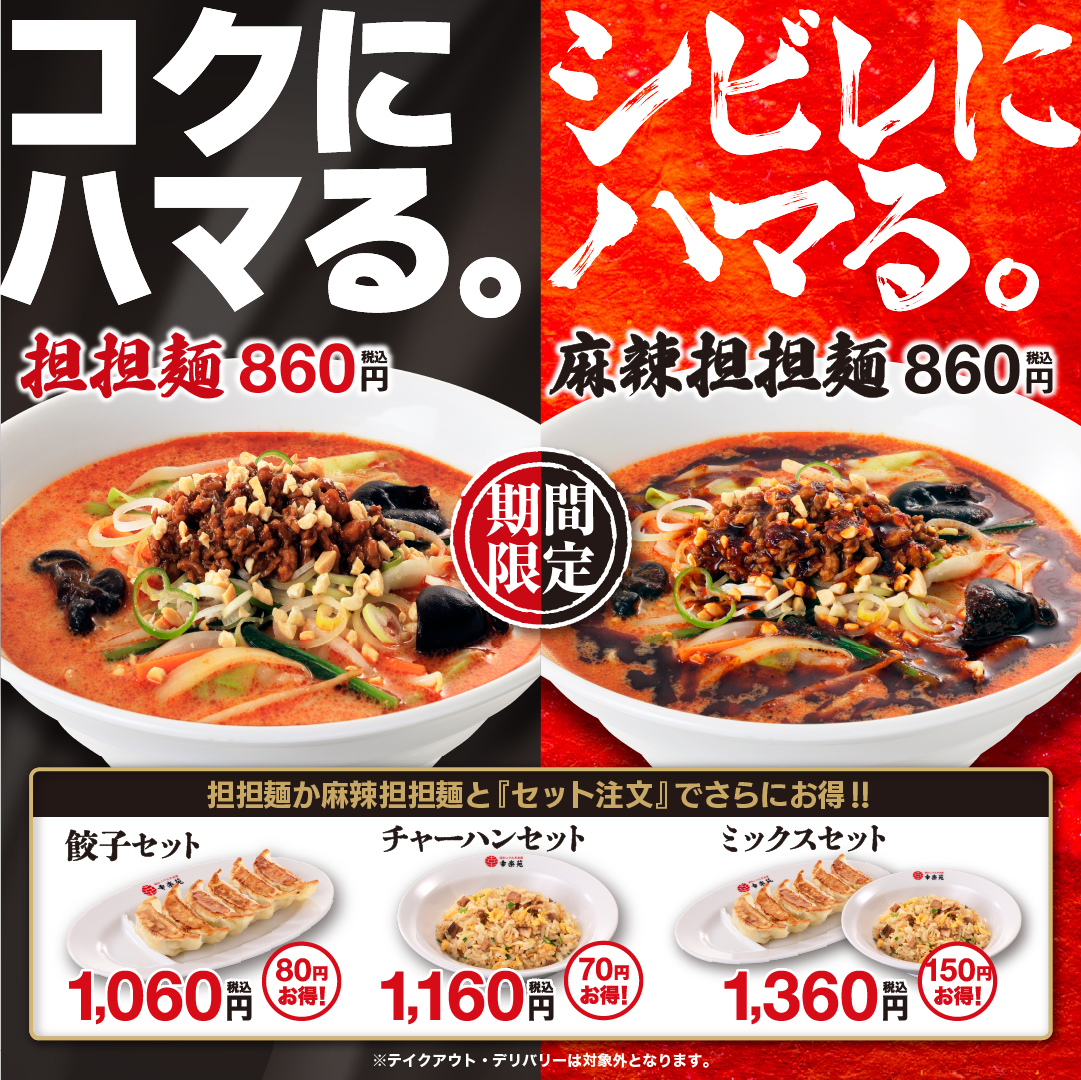 kourakuen_pr's tweet photo. ＼本日(9/15)販売開始📣／
　
#鶏白湯らーめん
#担担麺
#麻辣担担麺

期間限定メニュー3種を販売開始いたします✨
どれも秋冬を飾る幸楽苑の自信作です😋
また、単品より70円～150円お得なセットもご用意しております。

皆様のご来店、お待ちしております🎉

#幸楽苑 https://t.co/T1ahThO1Ss