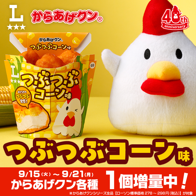 akiko_lawson's tweet photo. ＼🌽からあげクン40周年記念🌽／
「からあげクン つぶつぶコーン味」が発売中♪
からあげクン過去最大の具材量！バターと醤油の風味で、とうもろこしに合う味付けです(^^) https://t.co/LGda5uLfqd