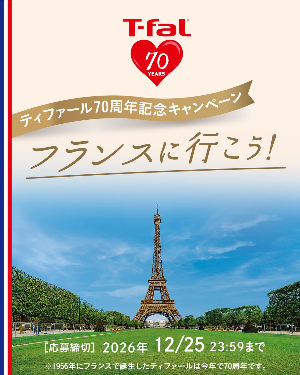 tfal_japan's tweet photo. ＼＼ティファール70周年記念キャンペーン／／
　　 🇫🇷フランスペア旅行券プレゼント🇫🇷

#ティファール70周年記念キャンペーンフランスに行こう を付けて、画像のクイズの答えを、この投稿に引用ポストまたはコメントで応募♪

▼キャンペーン詳細・応募規約はこちら
https://t.co/KIbWqFONQ9 https://t.co/Uvf1dO8qVC