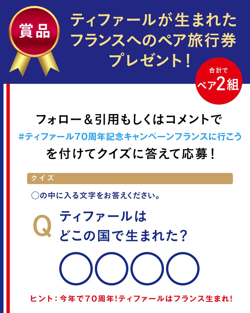tfal_japan's tweet photo. ＼＼ティファール70周年記念キャンペーン／／
　　 🇫🇷フランスペア旅行券プレゼント🇫🇷

#ティファール70周年記念キャンペーンフランスに行こう を付けて、画像のクイズの答えを、この投稿に引用ポストまたはコメントで応募♪

▼キャンペーン詳細・応募規約はこちら
https://t.co/KIbWqFONQ9 https://t.co/Uvf1dO8qVC