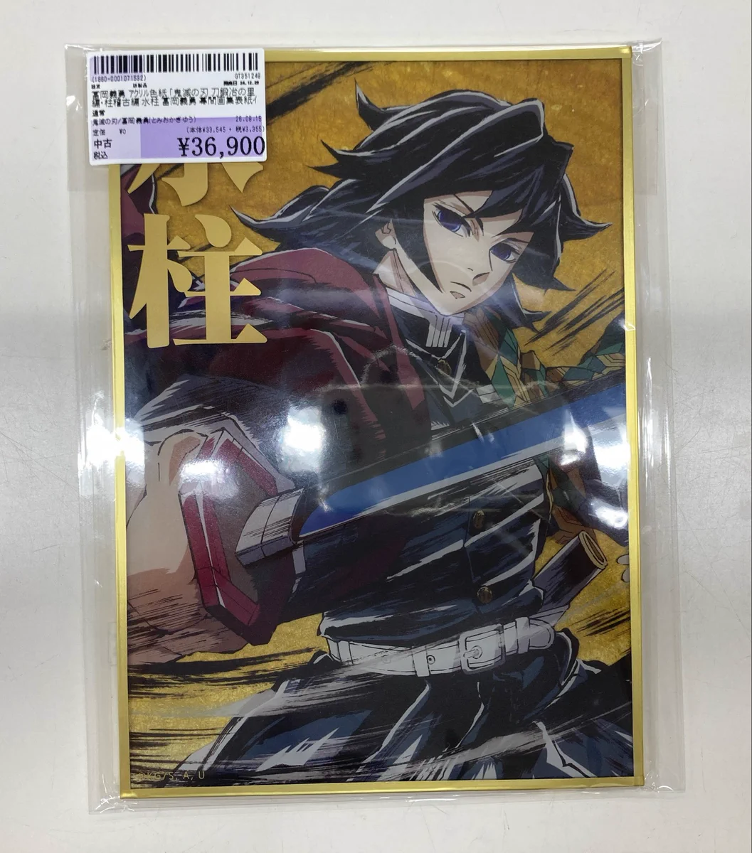 鬼滅の刃 冨岡義勇 幕間画WEBSHOPくじ デザインアクリル色紙 B賞 駿河屋名古屋栄店 on X: 
