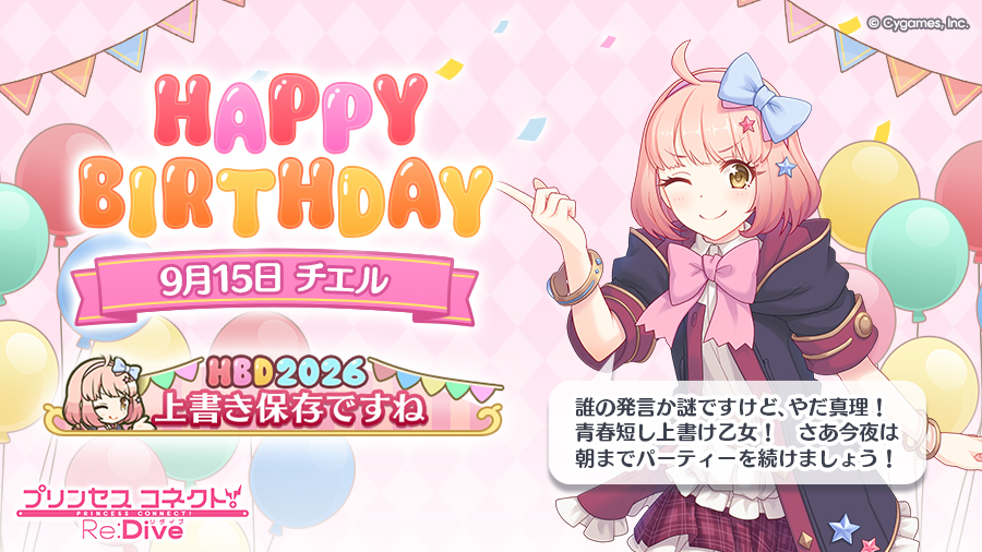 priconne_redive's tweet photo. 【Happy Birthday♪】
本日「9月15日」は「チエル」(CV：#佐倉綾音 さん)のお誕生日♪

皆さまのご応募の結果、「バースデー称号」は、
「上書き保存ですね」
に決定！

称号はプレゼントボックスにお贈りします！
ぜひ一緒にお祝いしてください♪
#プリコネR #チエル誕生日 https://t.co/jkibiEaBAm