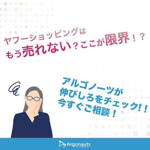 infoargonauts's tweet photo. ECサポートで受賞3回の実績を持つ専門家集団「アルゴノーツ」が、貴社ショップをズバリ分析します！

経験豊富なプロの視点でショップを徹底チェック。自社だけでは気づけなかった課題や伸ばしどころを発見し、売上拡大に向けた具体的な解決策をご提案します。 https://t.co/dKunEdNhdB