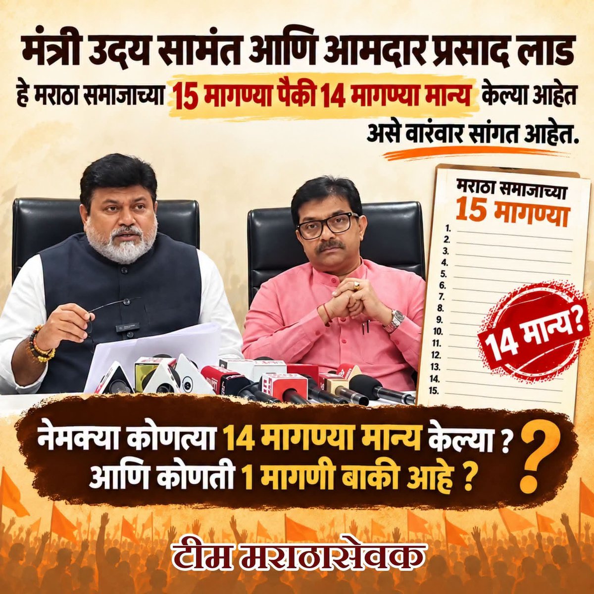 96k_akshaypawar's tweet photo. मनोज जरांगे यानी केलेल्या 15 मागण्यापैकी कोणत्या 14 मागण्या मान्य केल्या आहेत आणि त्यावर अंमलबजावणी संदर्भात सरकारने केलेली कारवाई आणि उपसमितीच्या बैठकीत घेतलेल्या निर्णयाची लेखी माहिती मराठा समाजाच्या माहितीसाठी जाहीर करावी.
@CMOMaharashtra
@PrasadLadInd 
@samant_uday https://t.co/ISEG81gAfB